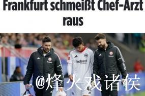 法兰克福队医私自为对手球员治疗事件曝光
